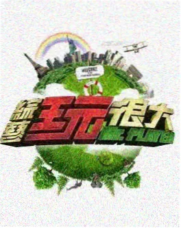 出发吧野餐户外真人秀